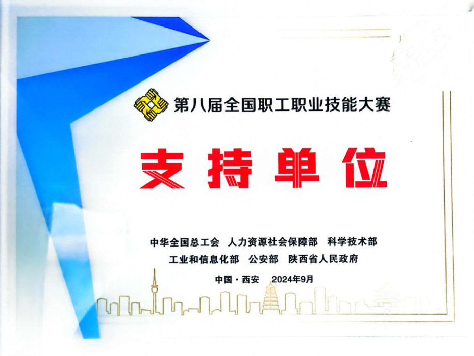 071738919895114726.jpg 第八屆(jiè)全國職工職業(yè)技能大(dà)賽支持單位.jpg